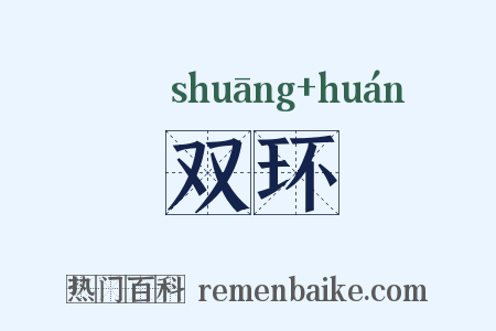双环是什么意思的图片